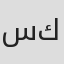 سامي كلارك